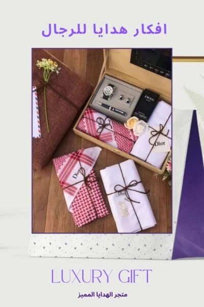 افكار هدايا رجالية قماش و شماغ و طقم ساعة رجالي ماركة مع ضمان